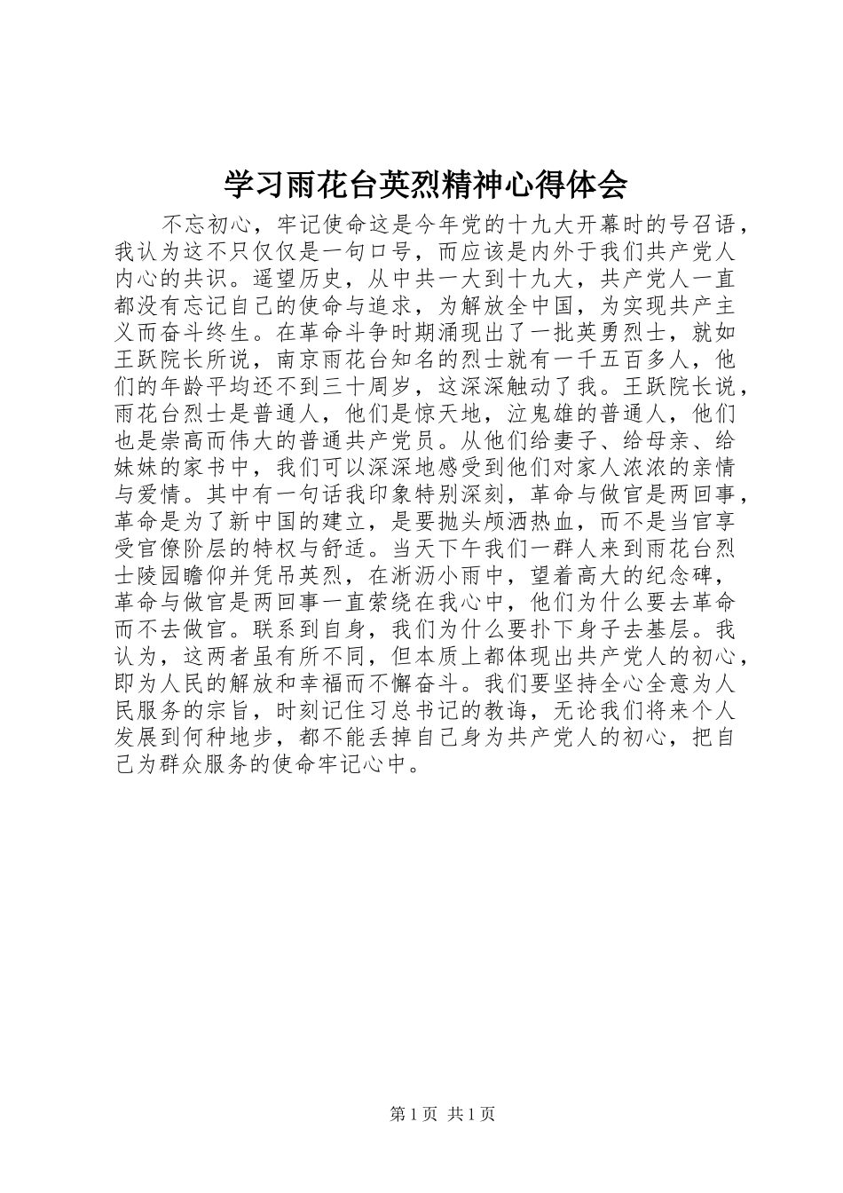 学习雨花台英烈精神心得体会_第1页