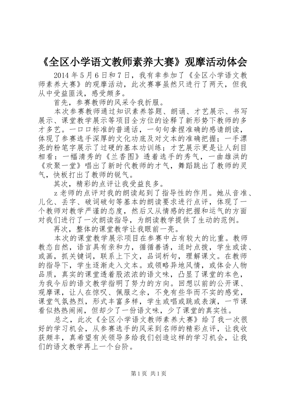 《全区小学语文教师素养大赛》观摩活动体会_第1页