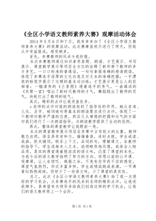 《全区小学语文教师素养大赛》观摩活动体会