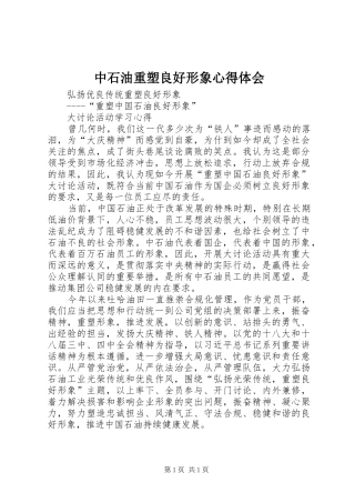 中石油重塑良好形象心得体会