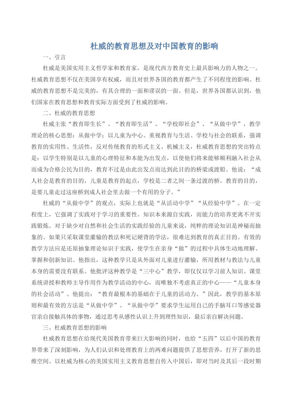 杜威的教育思想及对中国教育的影响_第1页