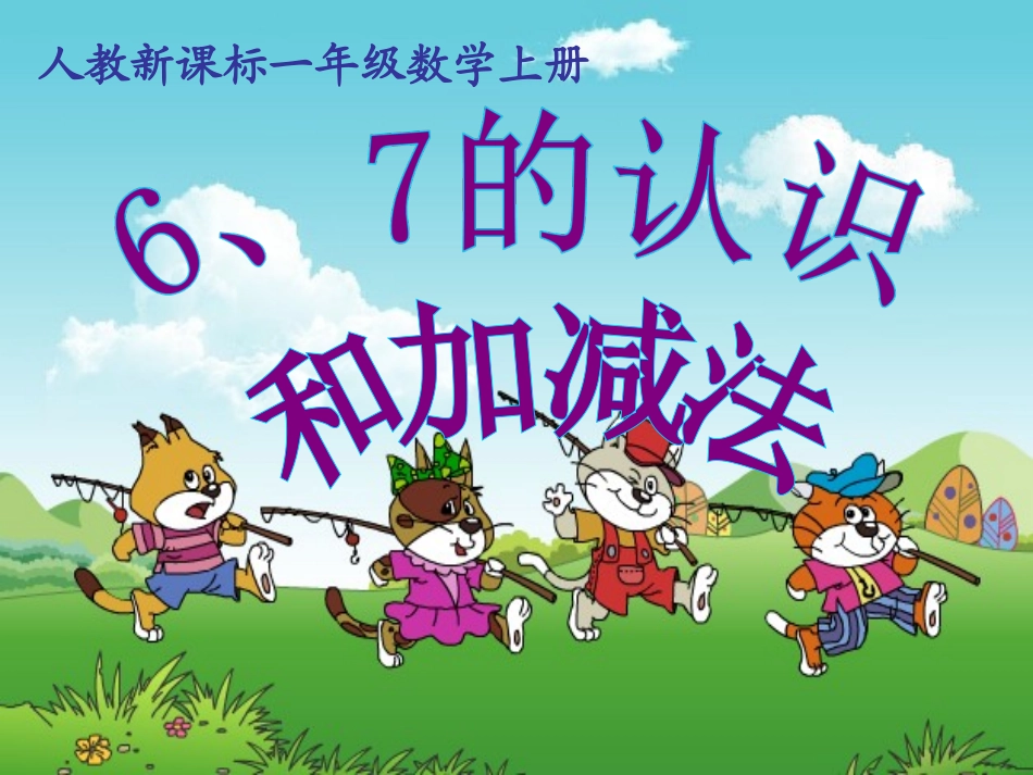 《6、7的认识和加减法-》PPT课件_第1页