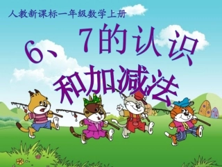 《6、7的认识和加减法-》PPT课件