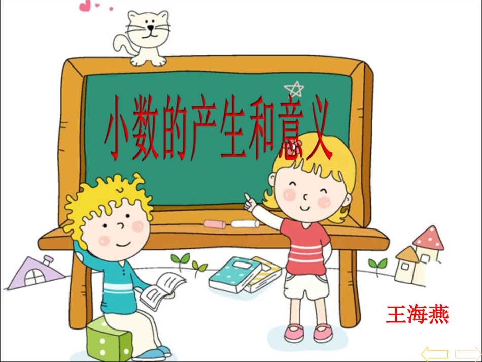 小学数学：小数的产生和意义_第1页