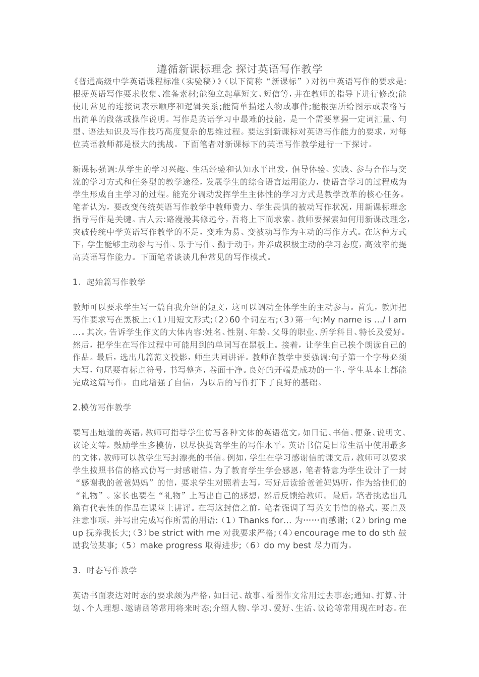 遵循新课标理念探讨英语写作教学_第1页