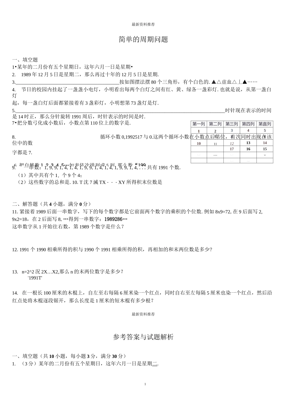 周期问题(含答案)精编版_第1页