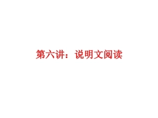 第六——七讲：说明文阅读
