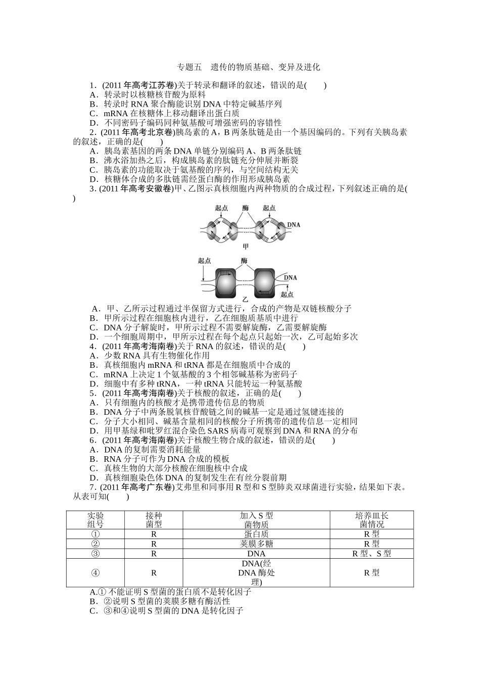 专题五遗传的物质基础、变异及进化_第1页