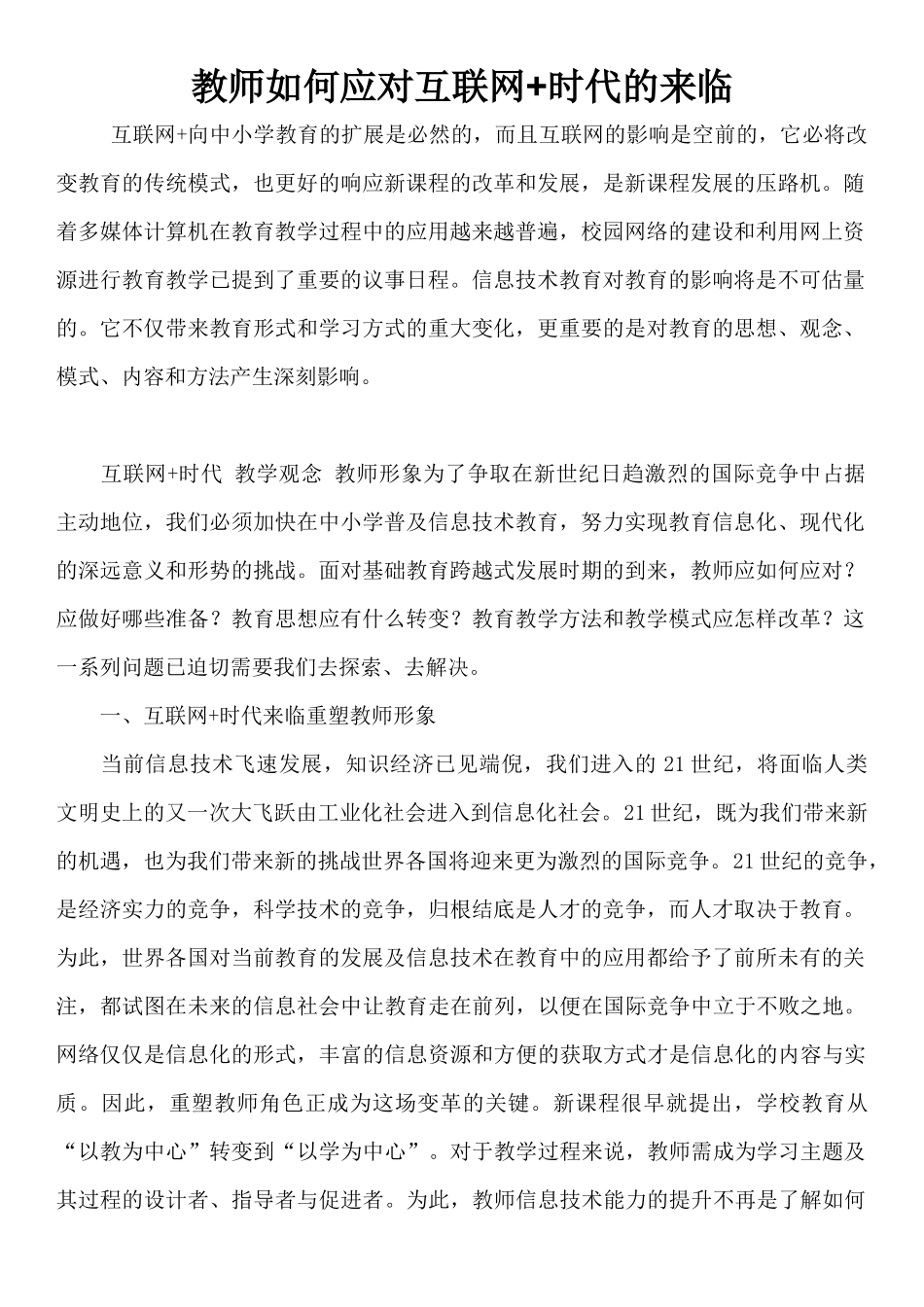 教师如何应对互联网_第1页