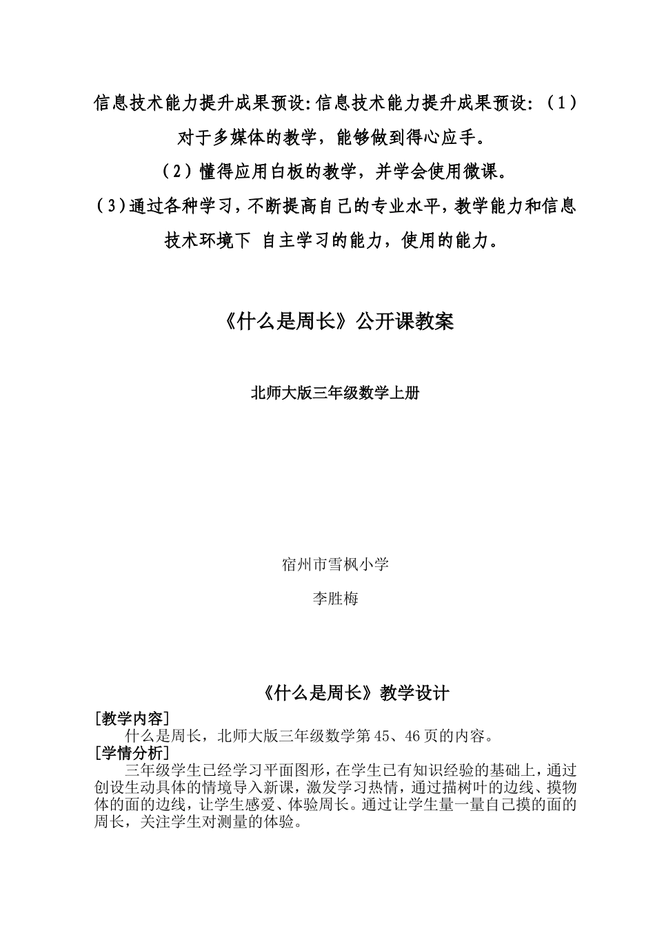 北师大版三年级上册数学《什么是周长》教学设计_第2页
