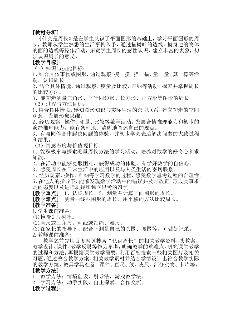 北师大版三年级上册数学《什么是周长》教学设计_第3页