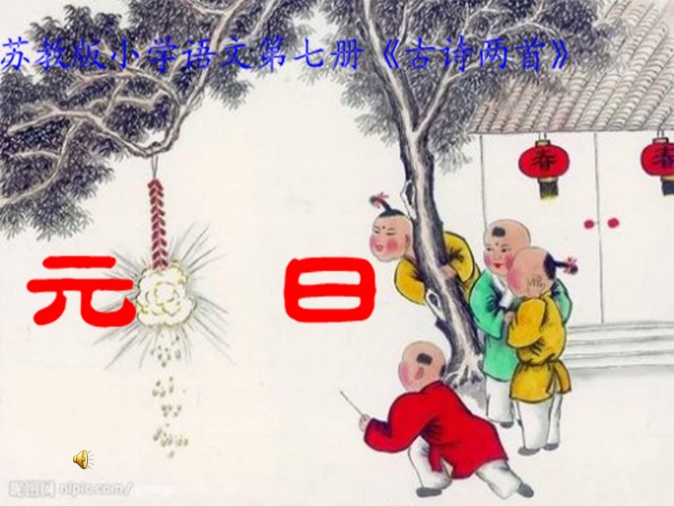 长春版语文二上《元日》课件1_第1页