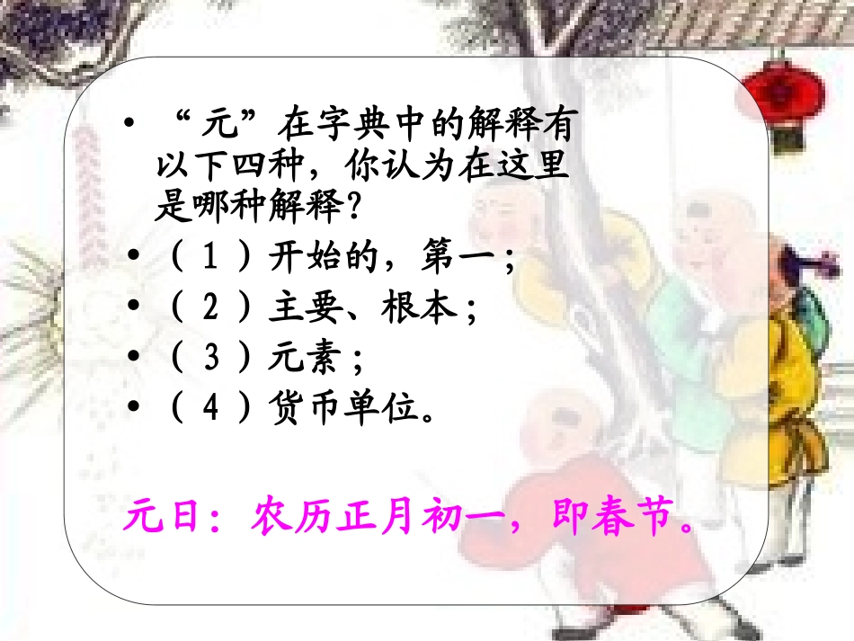 长春版语文二上《元日》课件1_第2页