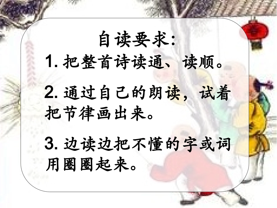 长春版语文二上《元日》课件1_第3页