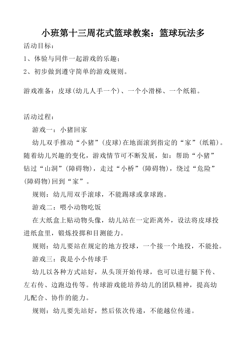 小班第十三周花式篮球教案_第1页