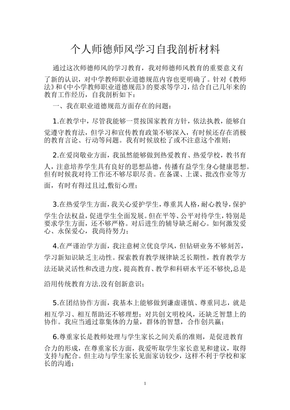 个人师德师风学习自我剖析_第1页