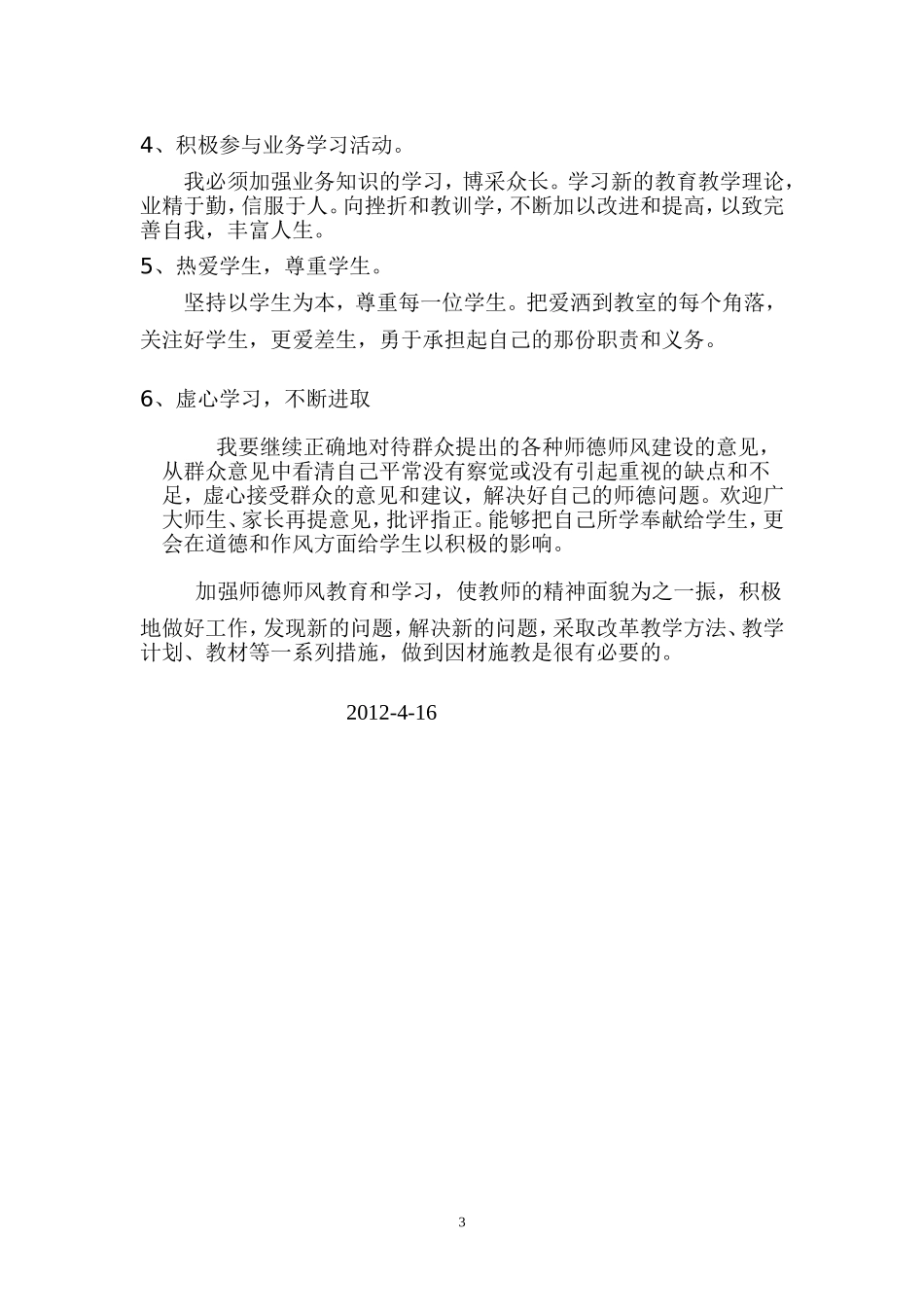 个人师德师风学习自我剖析_第3页