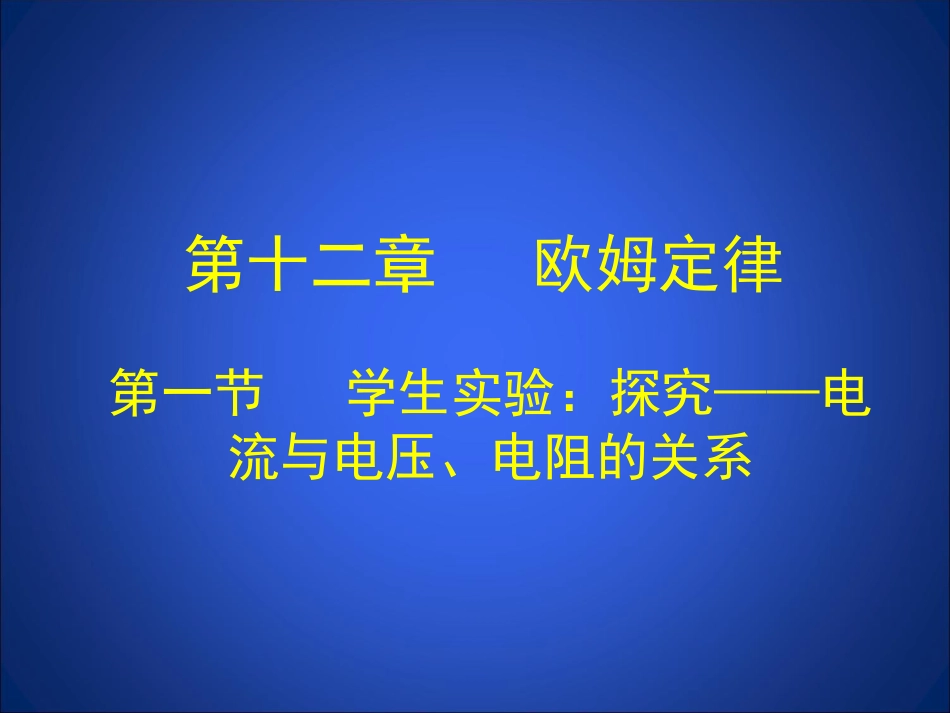 学生实验探究电流与电压电阻的关系_第1页
