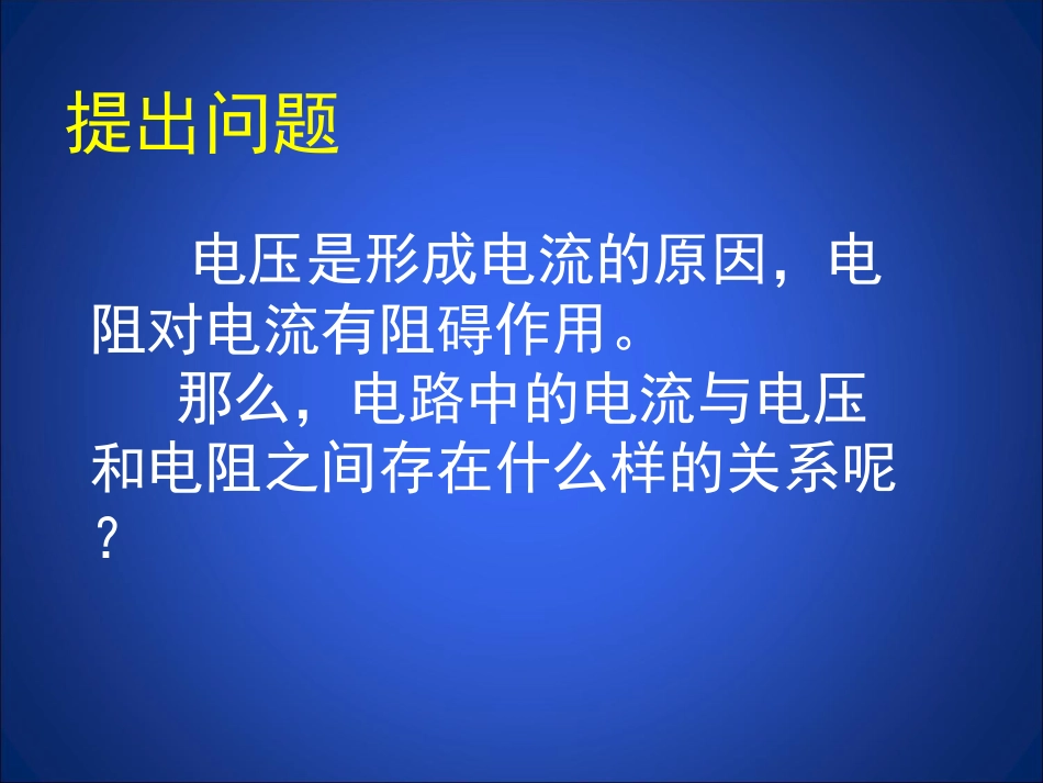 学生实验探究电流与电压电阻的关系_第2页