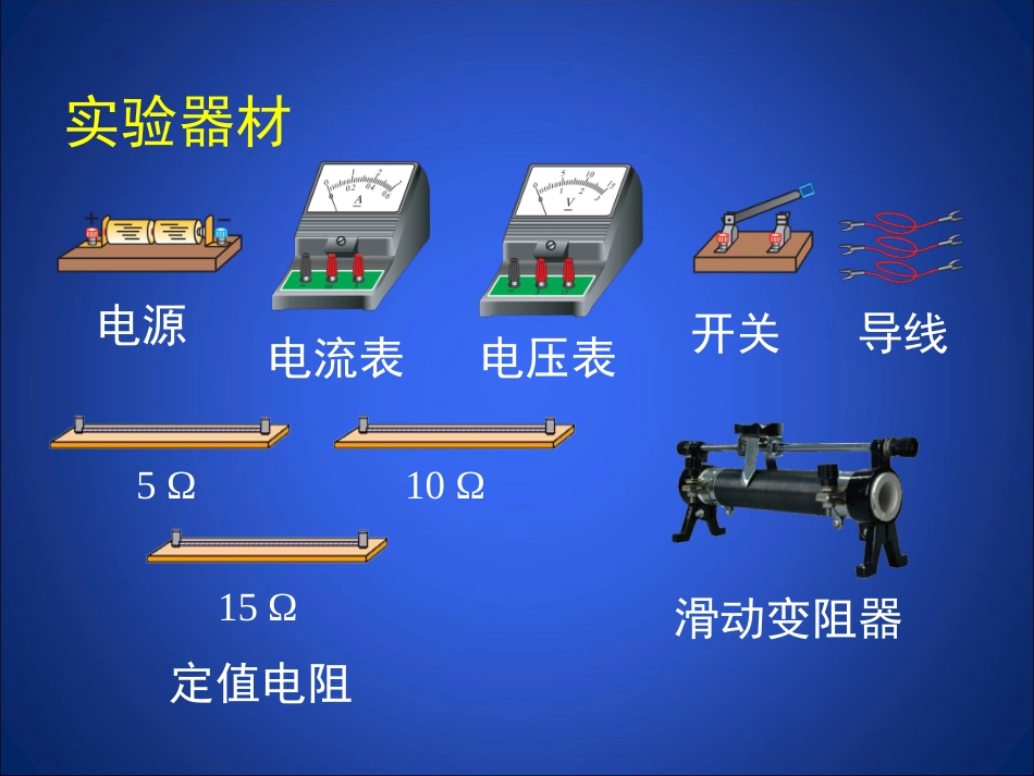 学生实验探究电流与电压电阻的关系_第3页