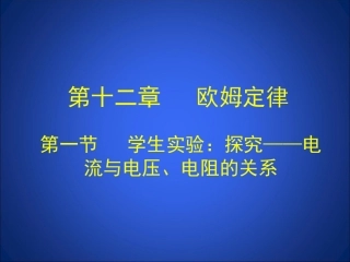学生实验探究电流与电压电阻的关系