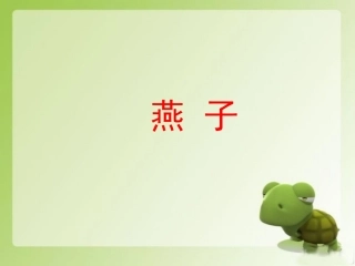 《燕子》课件2