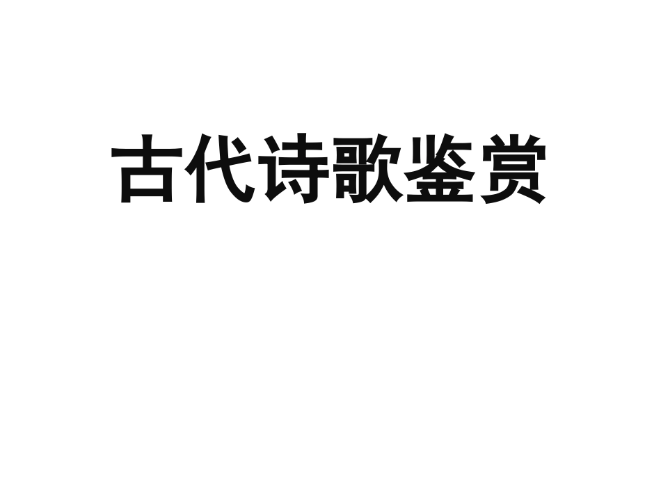 2017年高考备考之从诗歌本身入手解析考点330张PPT_第1页