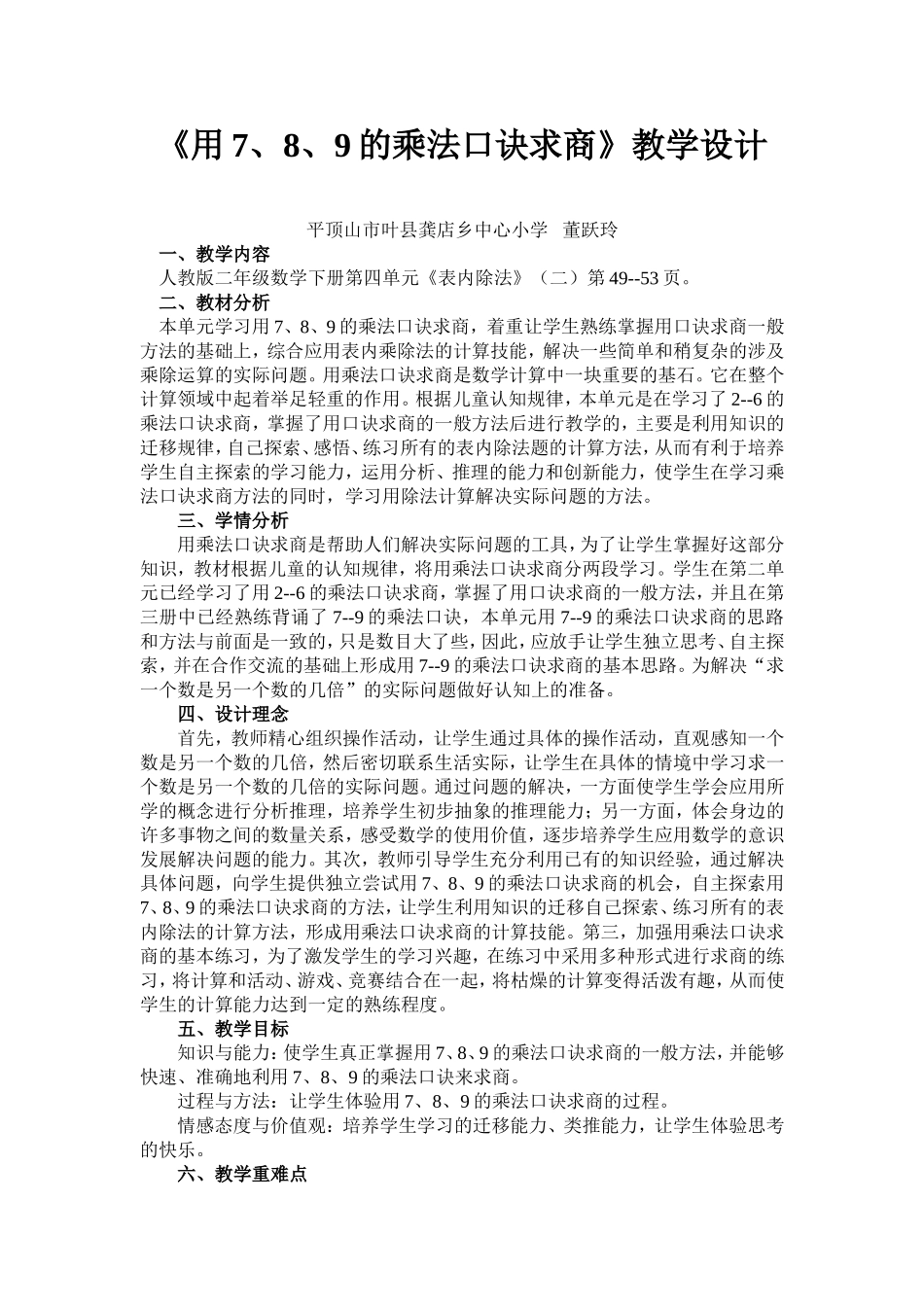 《用7、8、9的乘法口诀求商》教学设计_第1页