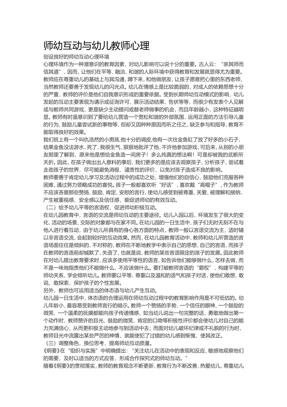 师幼互动与幼儿教师心理_第1页