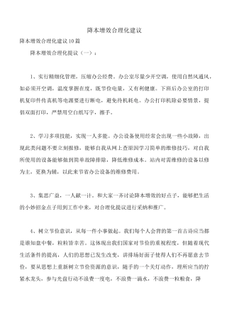 降本增效合理化建议