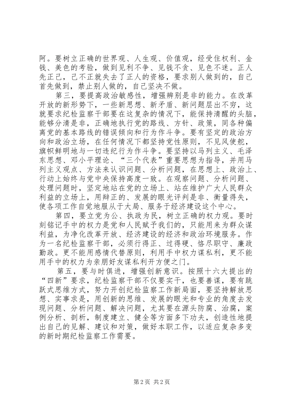 优秀纪检监察干部体会_第2页