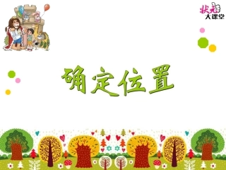 第2课时确定位置