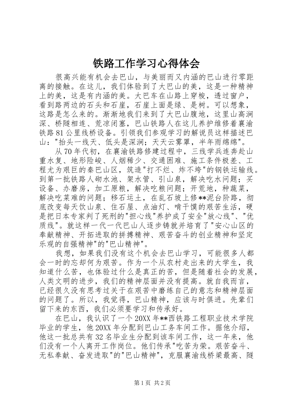 铁路工作学习心得体会_第1页
