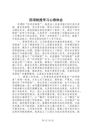 四项制度学习心得体会