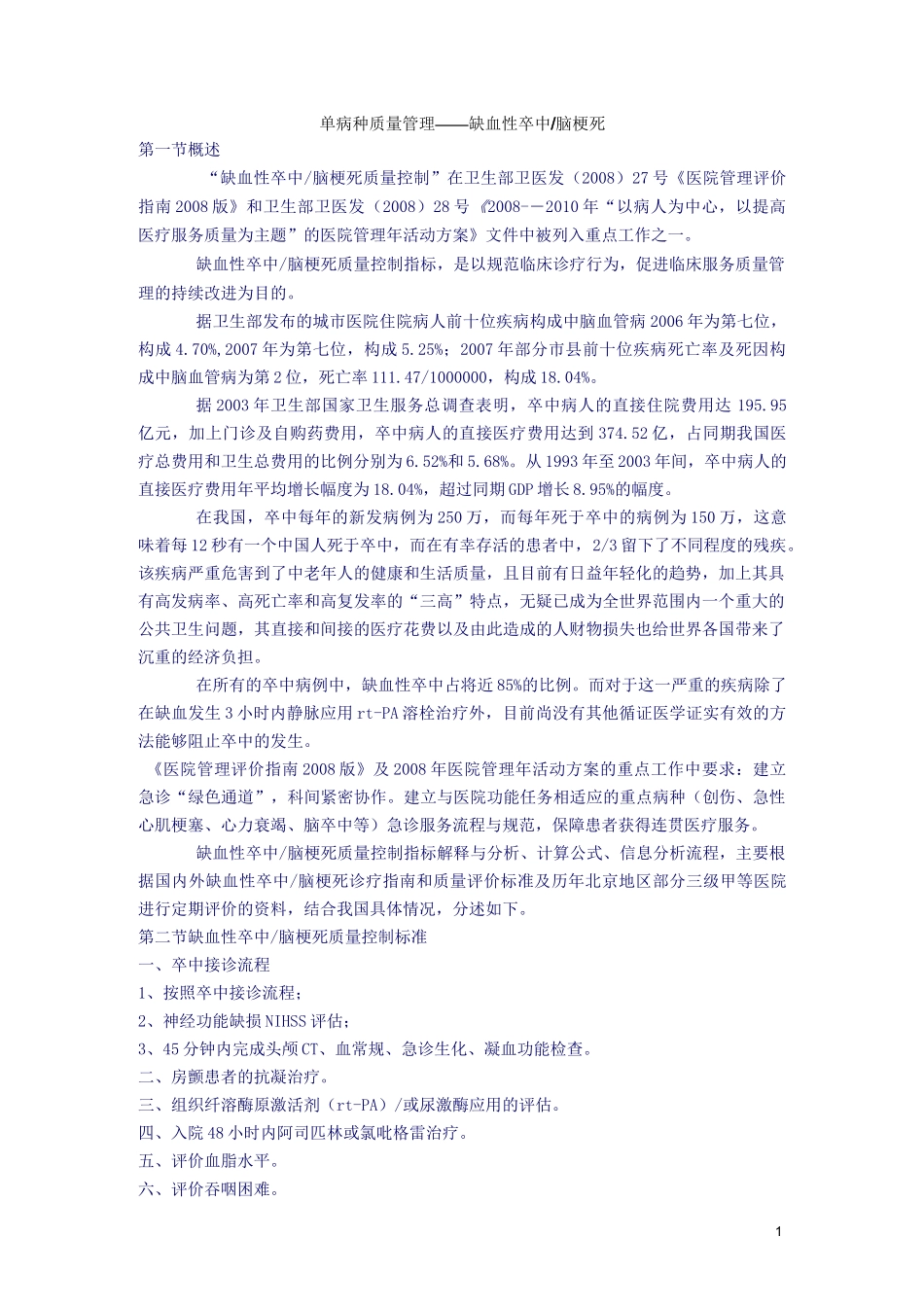 单病种质量管理—缺血性卒中脑梗死_第1页