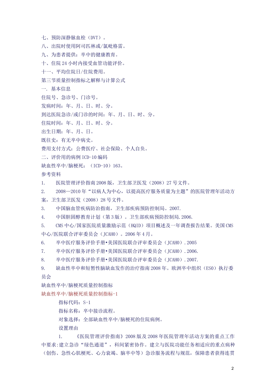 单病种质量管理—缺血性卒中脑梗死_第2页