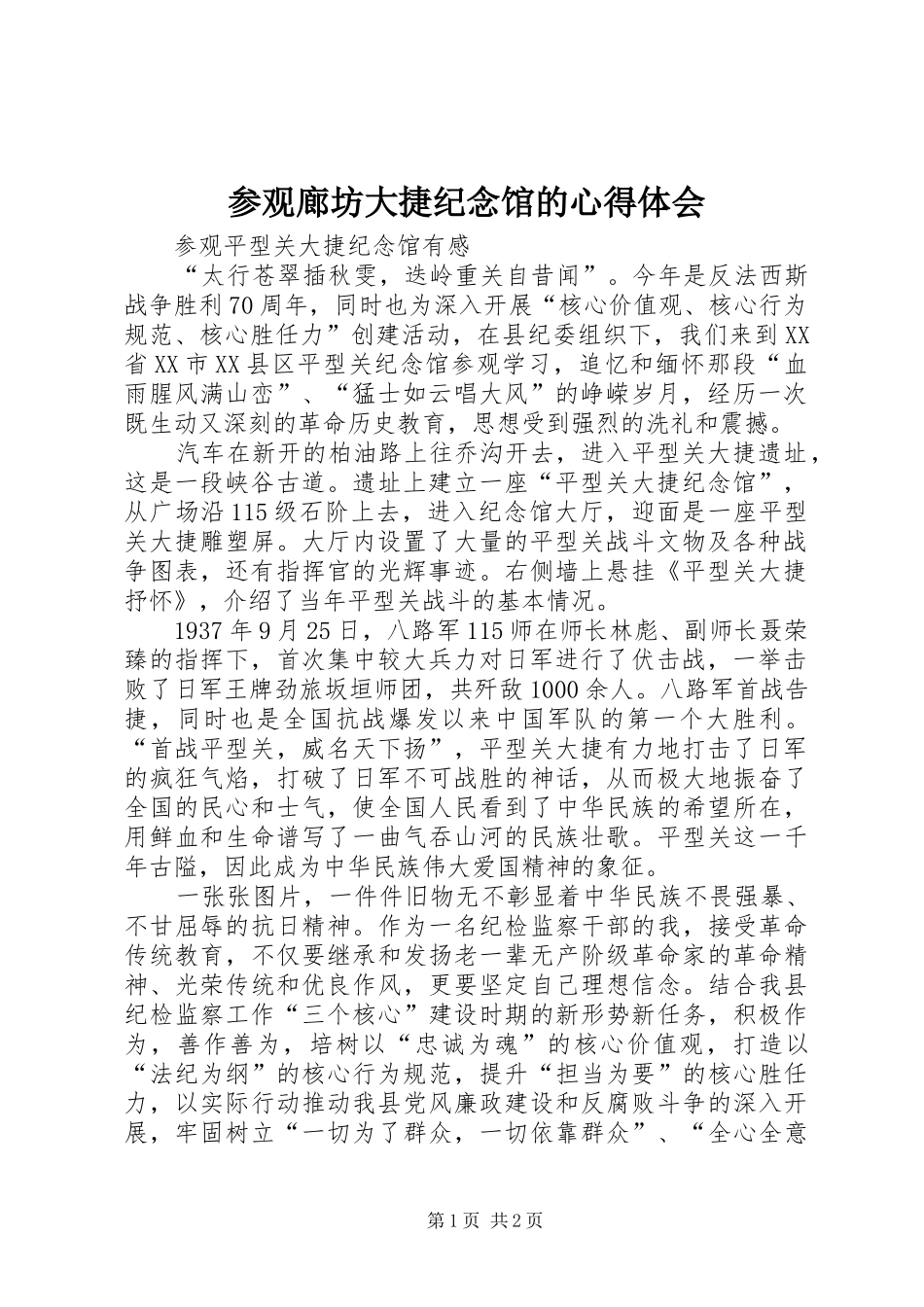 参观廊坊大捷纪念馆的心得体会_第1页