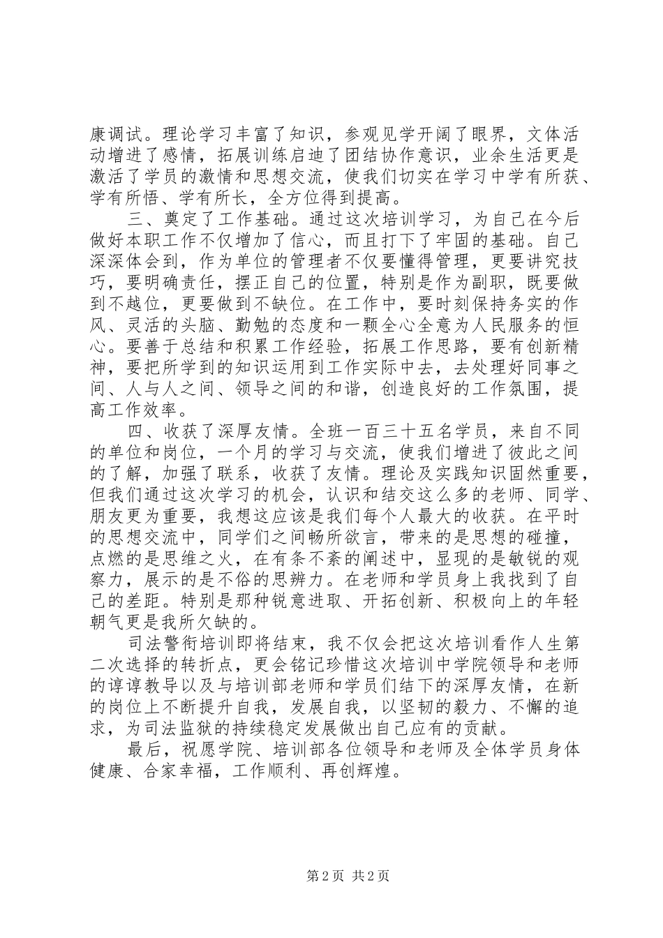 全省司法系统第二期警察资格培训心得_第2页
