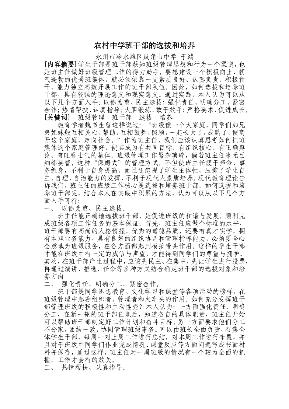 农村中学班干部选拔和培养_第1页