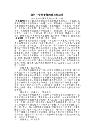 农村中学班干部选拔和培养