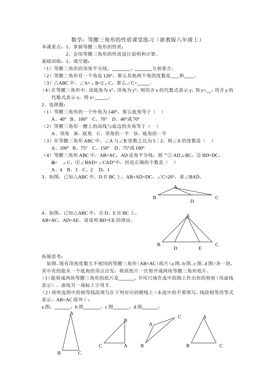 数学等腰三角形的性质课堂练习_第1页