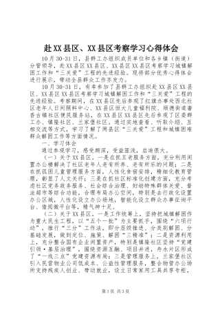 赴XX县区、XX县区考察学习心得体会