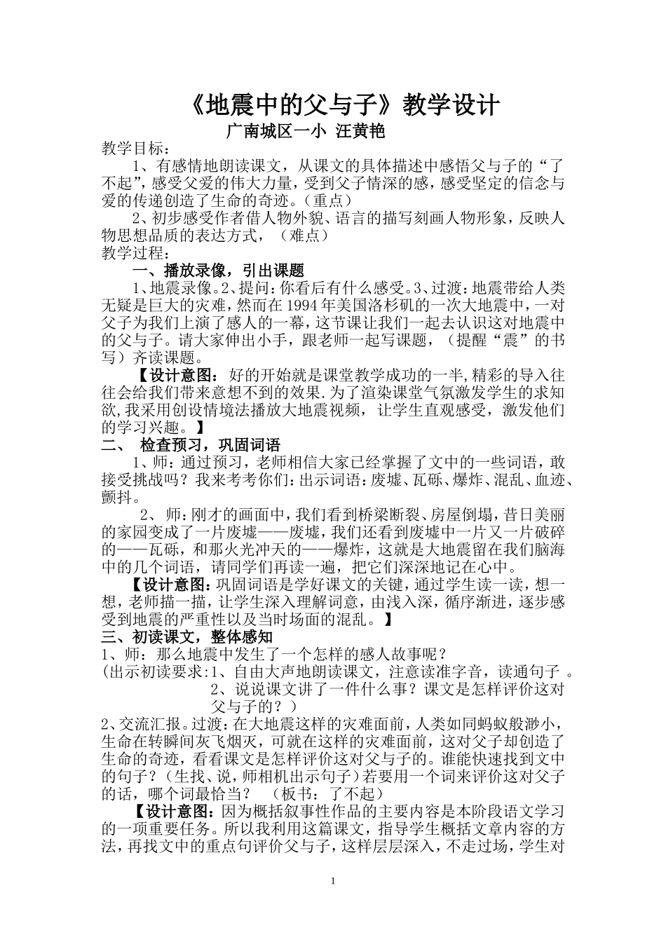 《地震中的父与子》教学设计_第1页