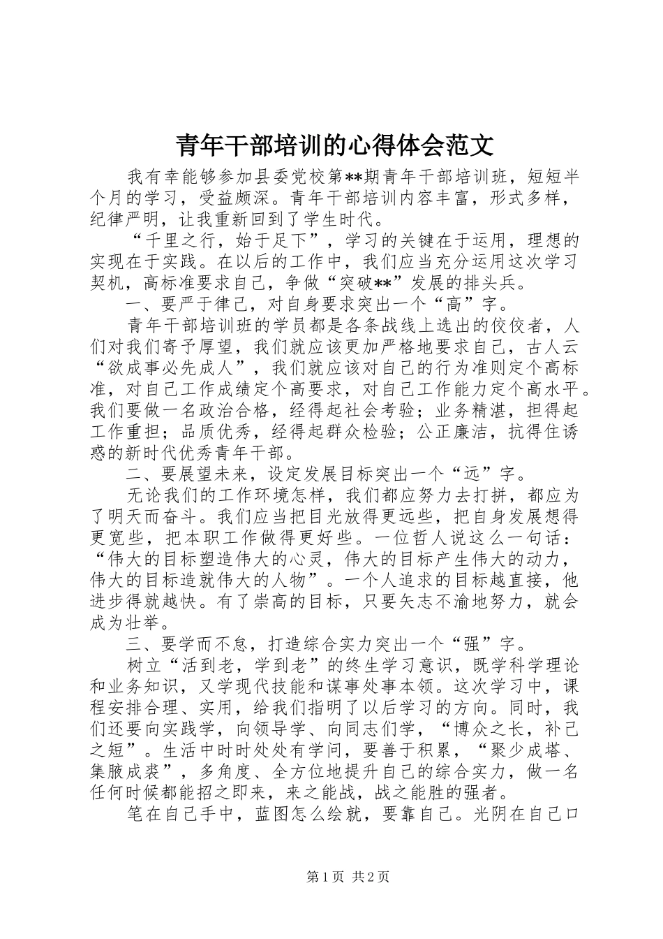 青年干部培训的心得体会范文_第1页