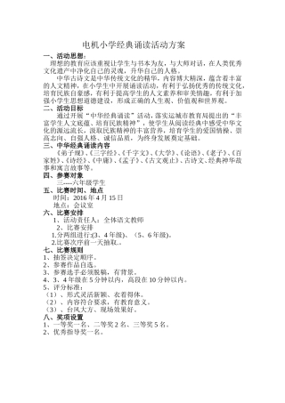 电机小学经典诵读活动方案