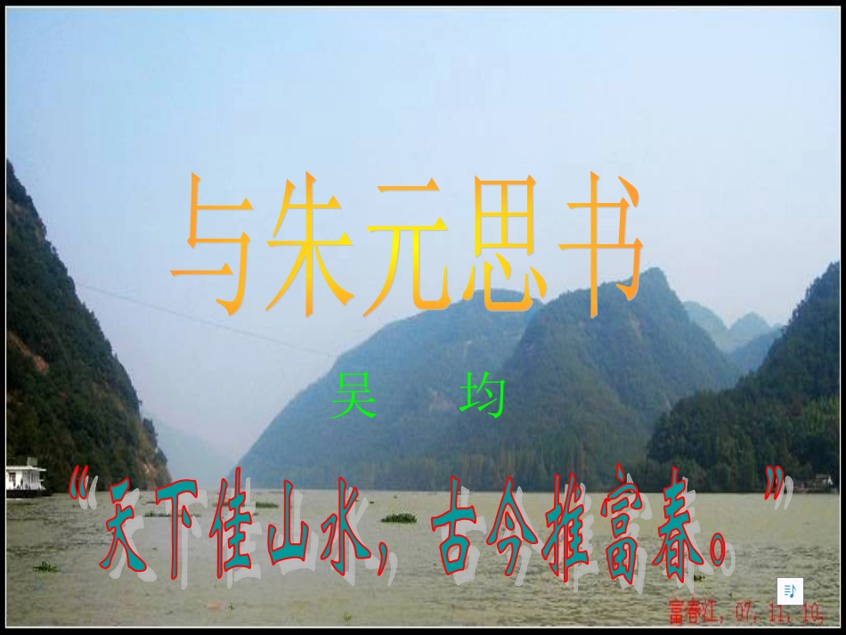 《与朱元思书》课件_第1页