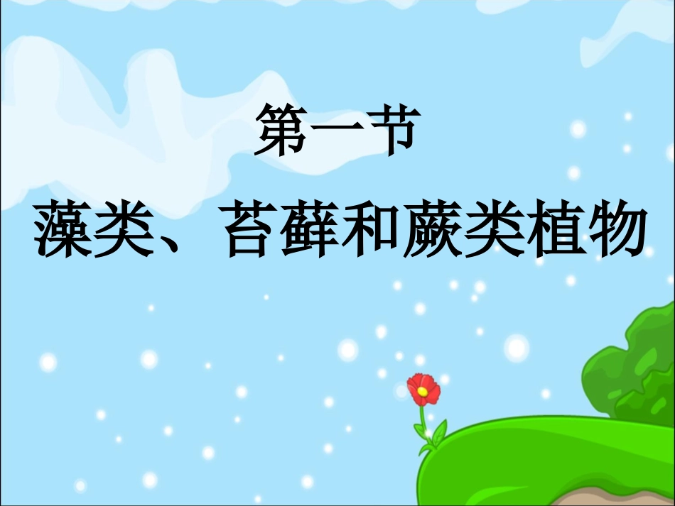 藻类苔藓和蕨类植物人教版_第1页
