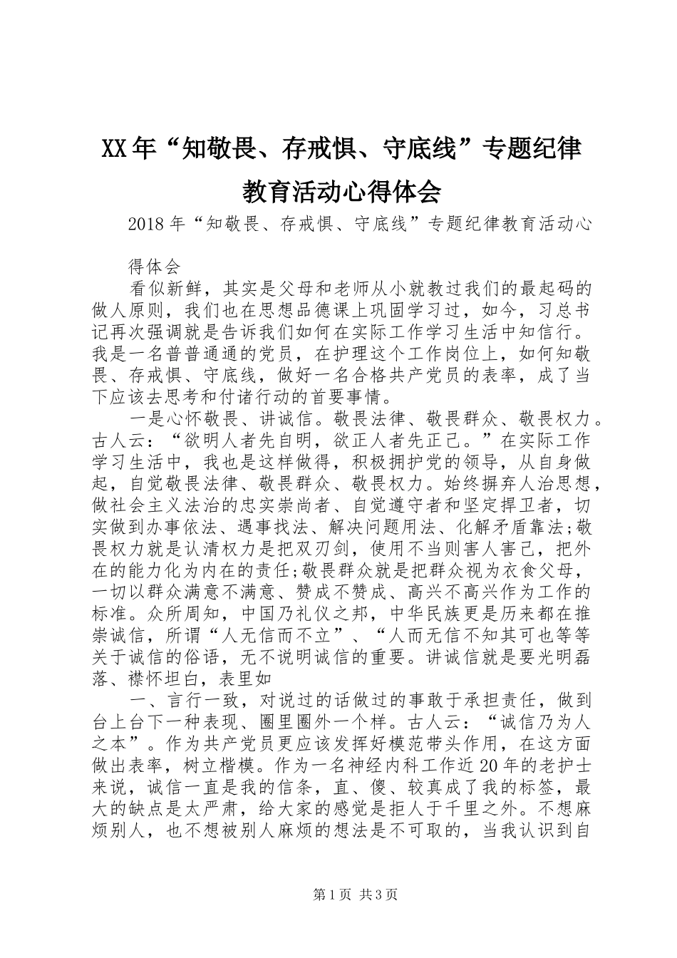 XX年“知敬畏、存戒惧、守底线”专题纪律教育活动心得体会_第1页