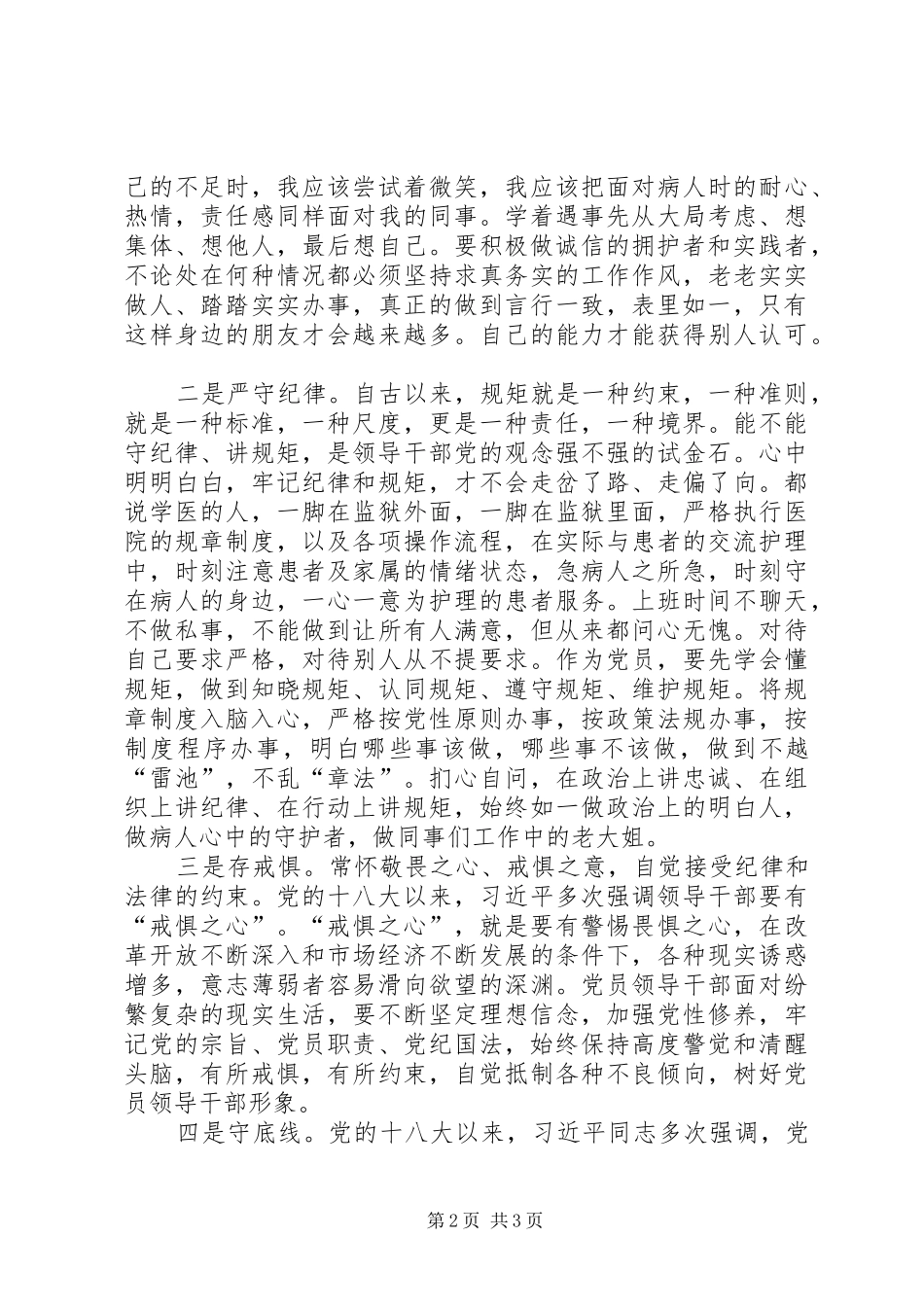 XX年“知敬畏、存戒惧、守底线”专题纪律教育活动心得体会_第2页