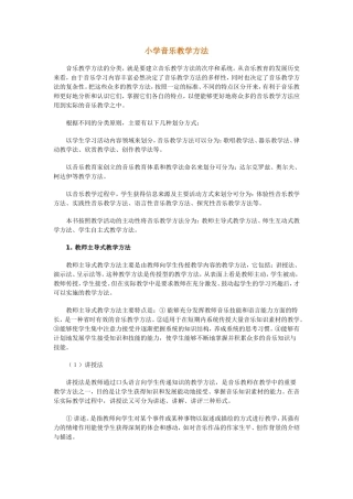 小学音乐教学方法